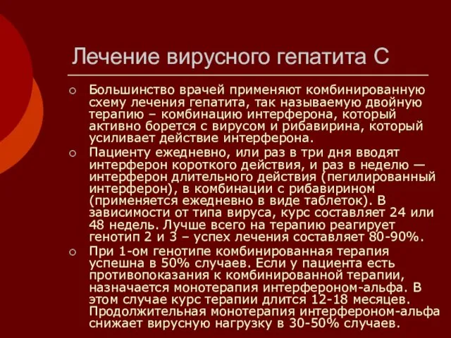 Лечение вирусного гепатита С Большинство врачей применяют комбинированную схему лечения гепатита,