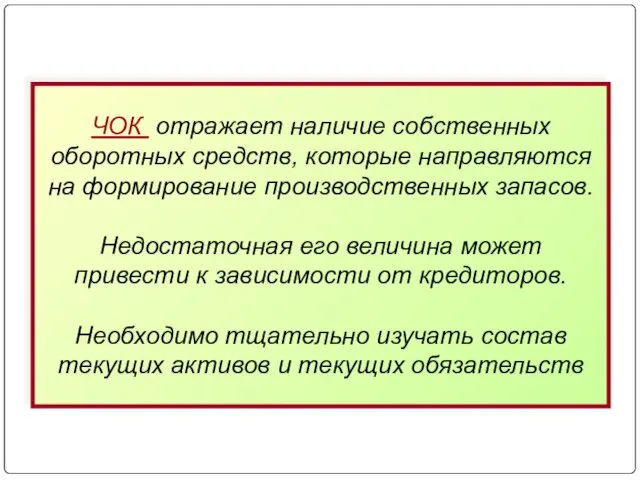 ЧОК отражает наличие собственных оборотных средств, которые направляются на формирование производственных