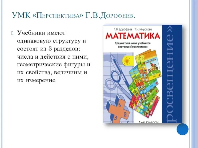 УМК «Перспектива» Г.В.Дорофеев. Учебники имеют одинаковую структуру и состоят из 3