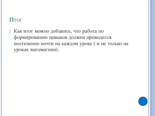 Итог Как итог можно добавить, что работа по формированию навыков должна