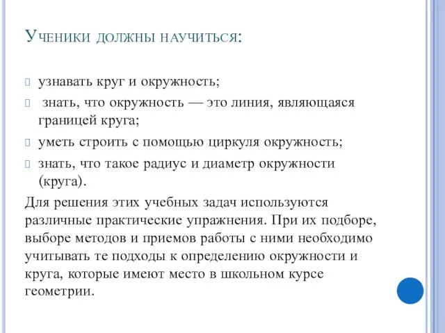 Ученики должны научиться: узнавать круг и окружность; знать, что окружность —