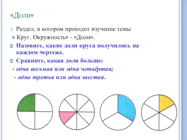 «Доли» Раздел, в котором проходит изучение темы « Круг. Окружность» -