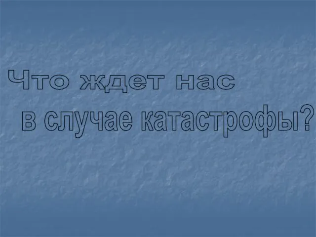 Что ждет нас в случае катастрофы?