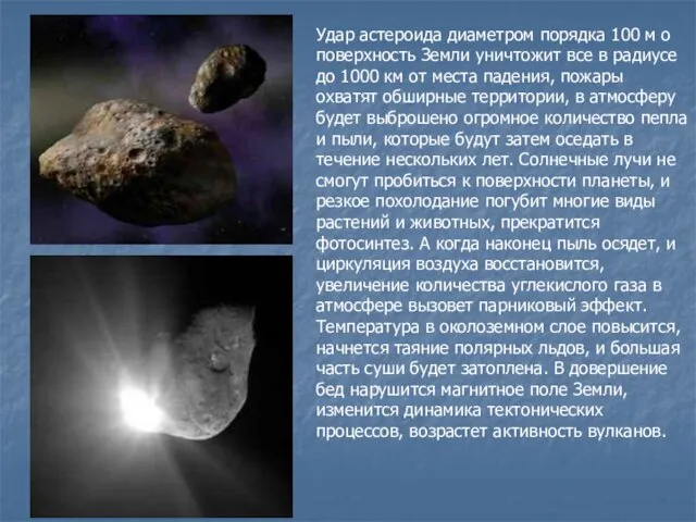 Удар астероида диаметром порядка 100 м о поверхность Земли уничтожит все