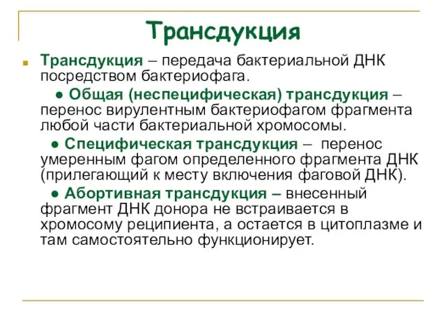 Трансдукция Трансдукция – передача бактериальной ДНК посредством бактериофага. ● Общая (неспецифическая)