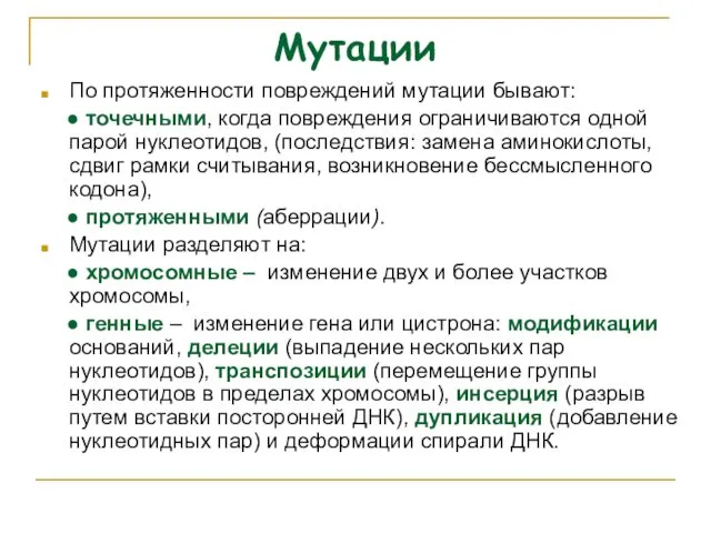 Мутации По протяженности повреждений мутации бывают: ● точечными, когда повреждения ограничиваются