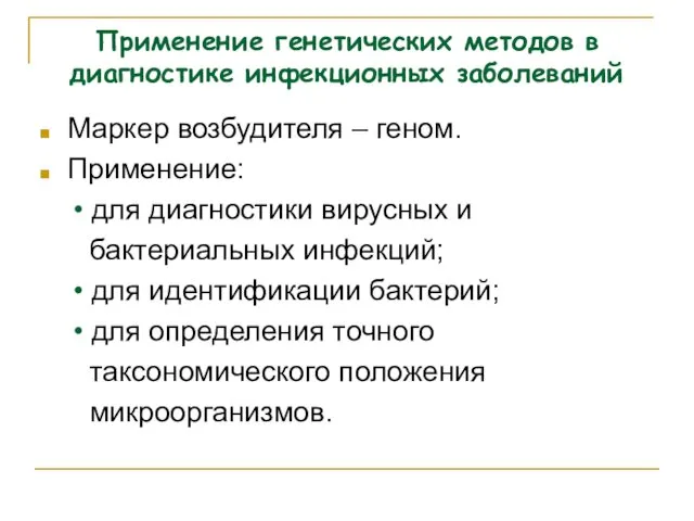 Применение генетических методов в диагностике инфекционных заболеваний Маркер возбудителя – геном.