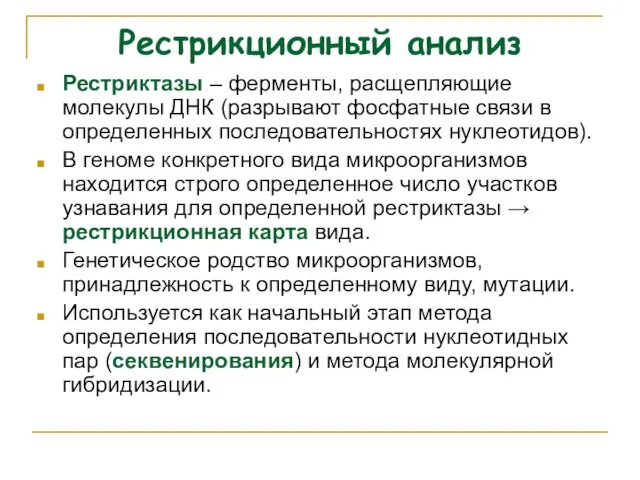 Рестрикционный анализ Рестриктазы – ферменты, расщепляющие молекулы ДНК (разрывают фосфатные связи