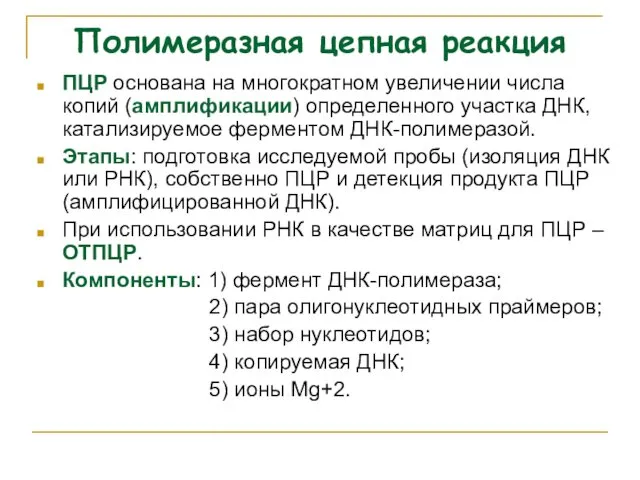 Полимеразная цепная реакция ПЦР основана на многократном увеличении числа копий (амплификации)