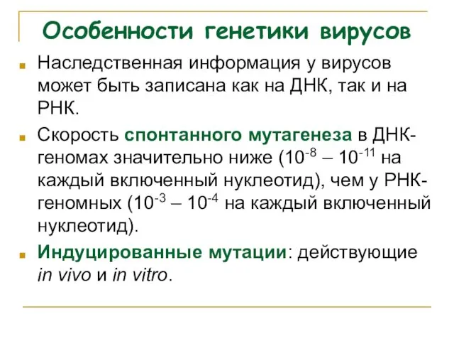 Особенности генетики вирусов Наследственная информация у вирусов может быть записана как