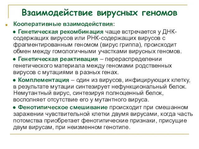 Взаимодействие вирусных геномов Кооперативные взаимодействия: ● Генетическая рекомбинация чаще встречается у