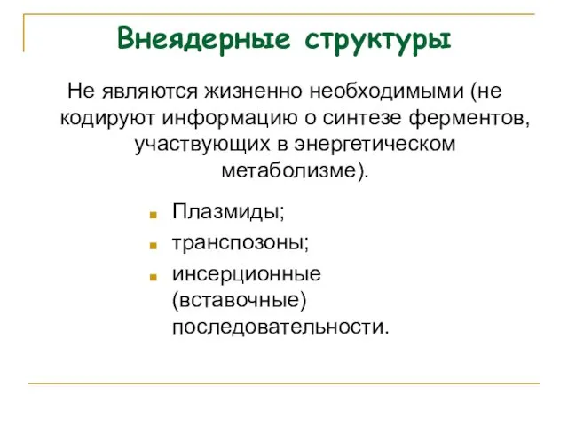 Внеядерные структуры Не являются жизненно необходимыми (не кодируют информацию о синтезе