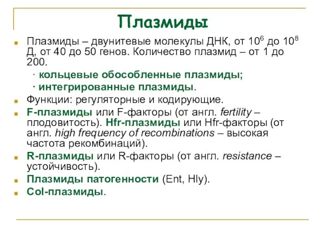 Плазмиды Плазмиды – двунитевые молекулы ДНК, от 106 до 108 Д,