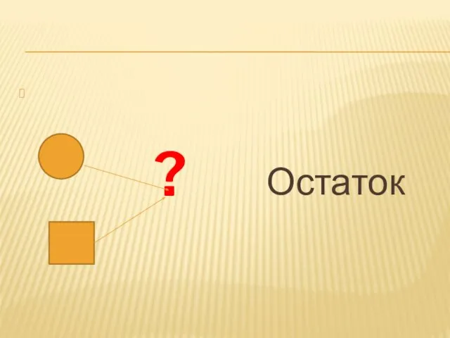 ? Остаток