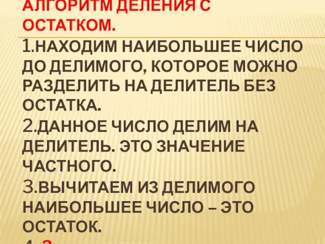 АЛГОРИТМ ДЕЛЕНИЯ С ОСТАТКОМ. 1.НАХОДИМ НАИБОЛЬШЕЕ ЧИСЛО ДО ДЕЛИМОГО, КОТОРОЕ МОЖНО