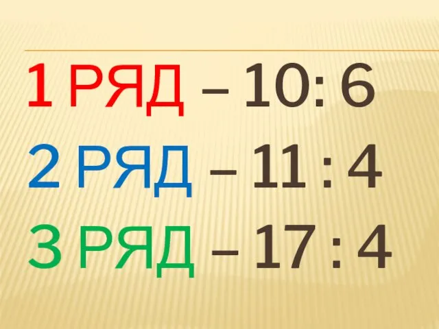 1 РЯД – 10: 6 2 РЯД – 11 : 4