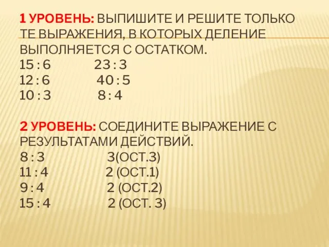 1 УРОВЕНЬ: ВЫПИШИТЕ И РЕШИТЕ ТОЛЬКО ТЕ ВЫРАЖЕНИЯ, В КОТОРЫХ ДЕЛЕНИЕ