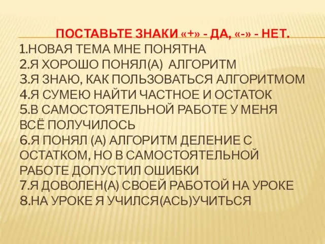 ПОСТАВЬТЕ ЗНАКИ «+» - ДА, «-» - НЕТ. 1.НОВАЯ ТЕМА МНЕ