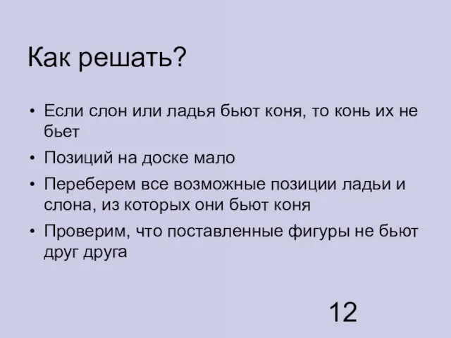 Как решать? Если слон или ладья бьют коня, то конь их