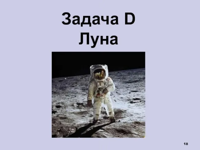 Задача D Луна