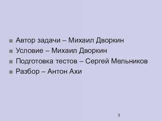 Автор задачи – Михаил Дворкин Условие – Михаил Дворкин Подготовка тестов