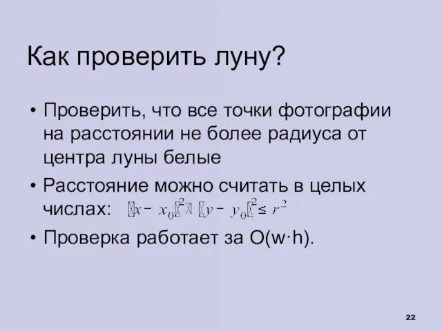 Как проверить луну? Проверить, что все точки фотографии на расстоянии не