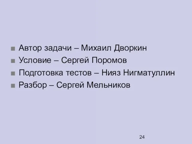 Автор задачи – Михаил Дворкин Условие – Сергей Поромов Подготовка тестов