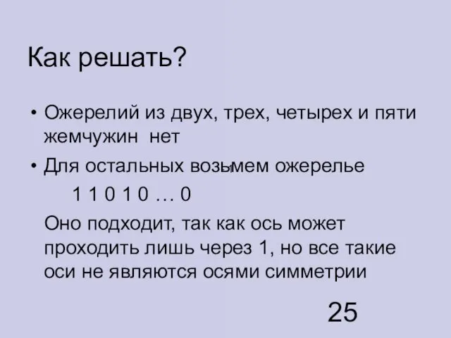 Как решать? Ожерелий из двух, трех, четырех и пяти жемчужин нет