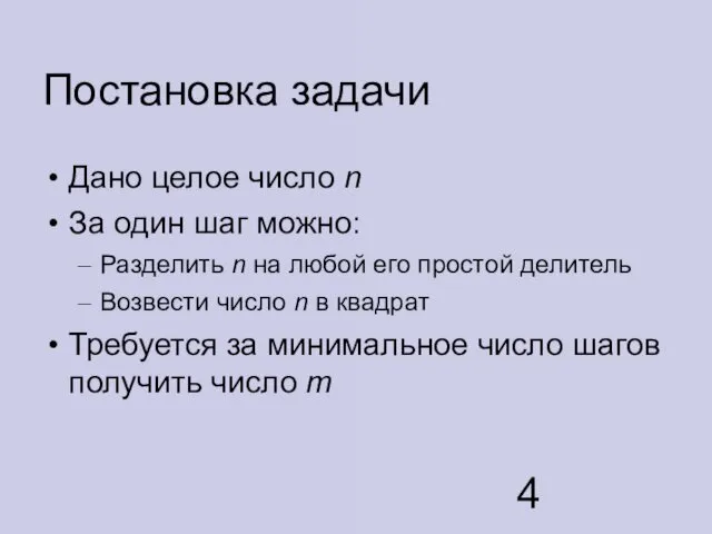 Постановка задачи Дано целое число n За один шаг можно: Разделить