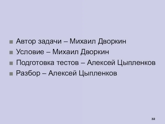 Автор задачи – Михаил Дворкин Условие – Михаил Дворкин Подготовка тестов