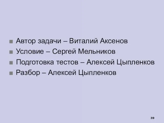 Автор задачи – Виталий Аксенов Условие – Сергей Мельников Подготовка тестов