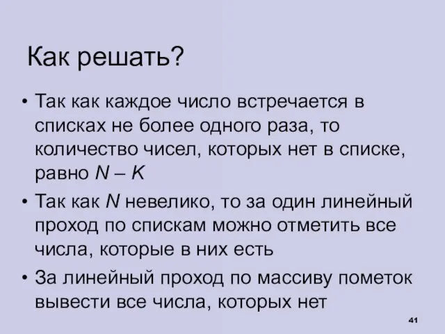 Как решать? Так как каждое число встречается в списках не более