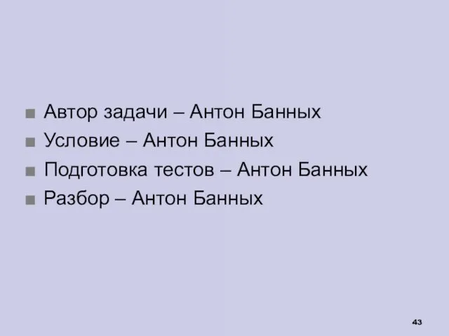 Автор задачи – Антон Банных Условие – Антон Банных Подготовка тестов