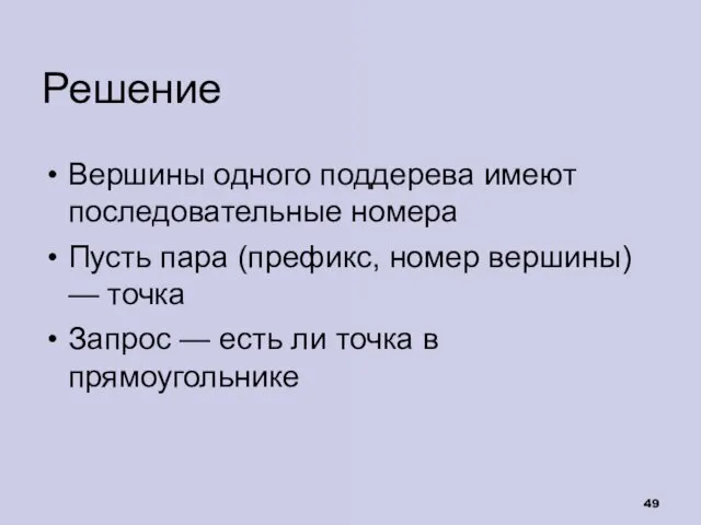 Вершины одного поддерева имеют последовательные номера Пусть пара (префикс, номер вершины)