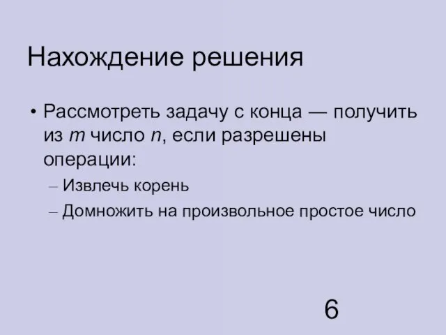 Нахождение решения Рассмотреть задачу с конца ― получить из m число