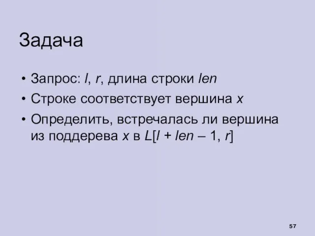 Задача Запрос: l, r, длина строки len Строке соответствует вершина x