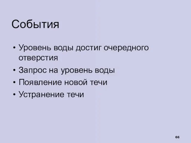 События Уровень воды достиг очередного отверстия Запрос на уровень воды Появление новой течи Устранение течи