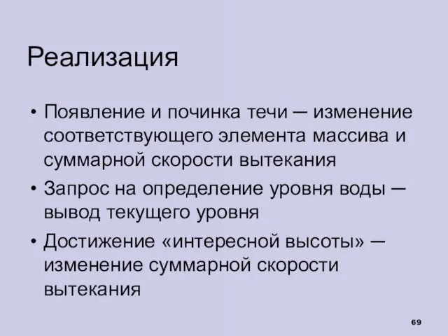 Реализация Появление и починка течи ─ изменение соответствующего элемента массива и