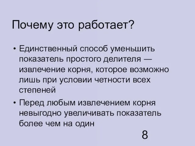 Почему это работает? Единственный способ уменьшить показатель простого делителя ― извлечение