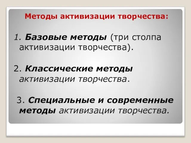 Методы активизации творчества: 1. Базовые методы (три столпа активизации творчества). 2.