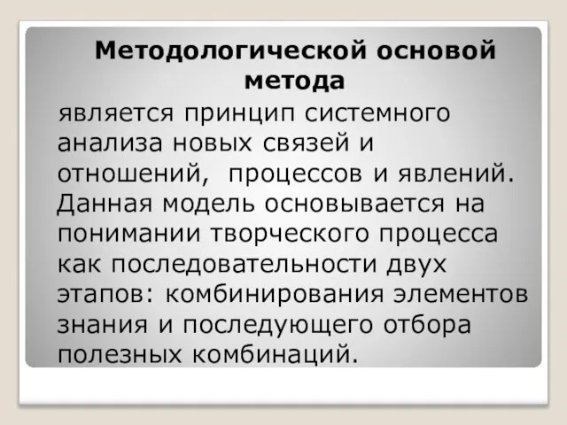 Методологической основой метода является принцип системного анализа новых связей и отношений,