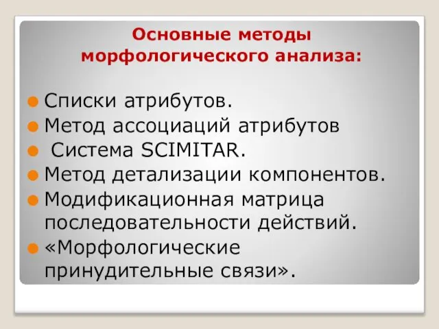 Основные методы морфологического анализа: Списки атрибутов. Метод ассоциаций атрибутов Система SCIMITAR.