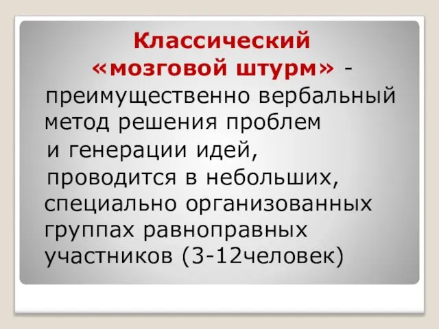 Классический «мозговой штурм» - преимущественно вербальный метод решения проблем и генерации