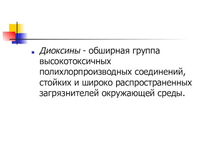 Диоксины - обширная группа высокотоксичных полихлорпроизводных соединений, стойких и широко распространенных загрязнителей окружающей среды.