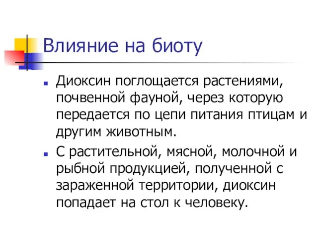 Влияние на биоту Диоксин поглощается растениями, почвенной фауной, через которую передается