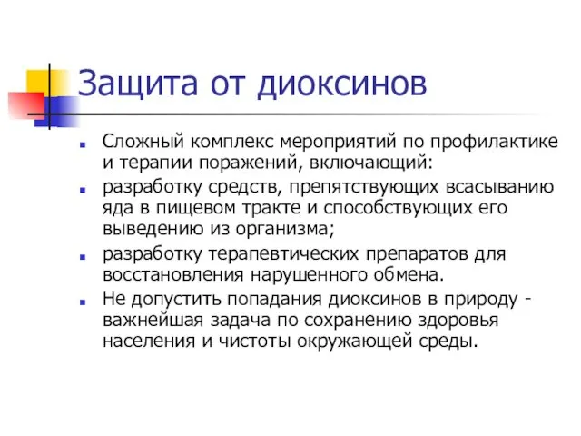 Защита от диоксинов Сложный комплекс мероприятий по профилактике и терапии поражений,