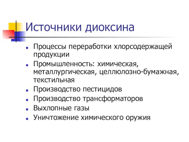 Источники диоксина Процессы переработки хлорсодержащей продукции Промышленность: химическая, металлургическая, целлюлозно-бумажная, текстильная