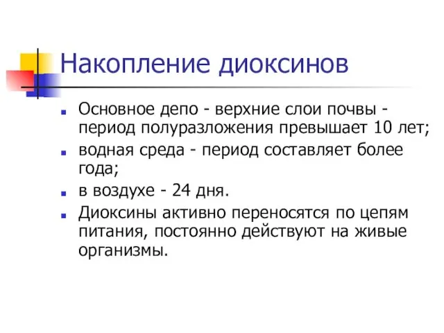 Накопление диоксинов Основное депо - верхние слои почвы -период полуразложения превышает