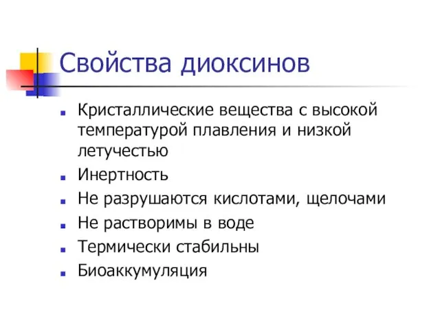 Свойства диоксинов Кристаллические вещества с высокой температурой плавления и низкой летучестью