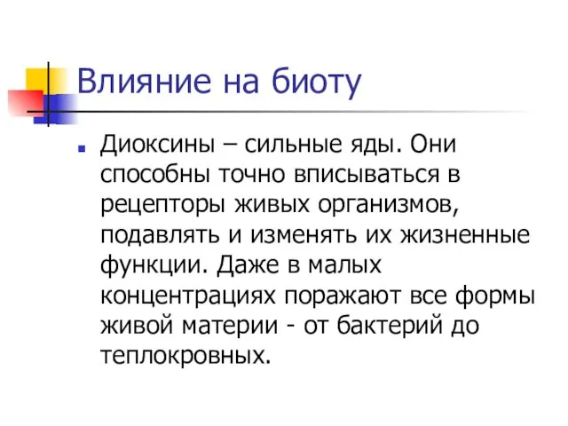 Влияние на биоту Диоксины – сильные яды. Они способны точно вписываться